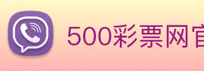 500彩票网官方 Logo